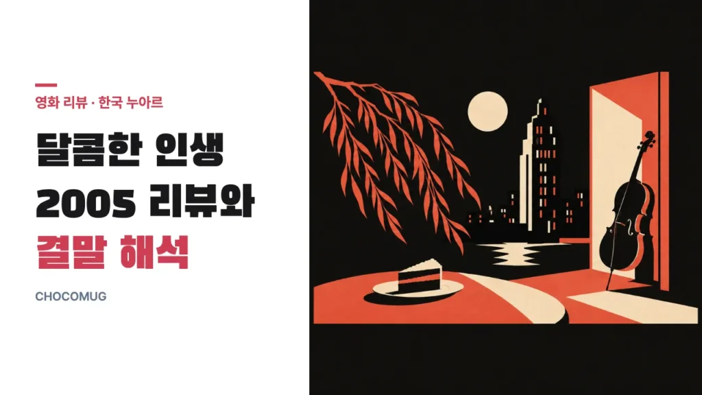 바람에 흔들리는 버들가지, 밤의 호텔 건물, 문간에 기댄 첼로, 접시 위 케이크 한 조각이 있는 장면에 '달콤한 인생 2005 리뷰와 결말 해석' 표제를 얹은 도면풍 그림