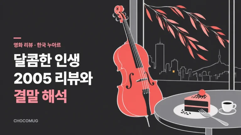 달콤한 인생(A Bittersweet Life, 2005) 리뷰 – 줄거리, 볼 만한 점, 결말 해석