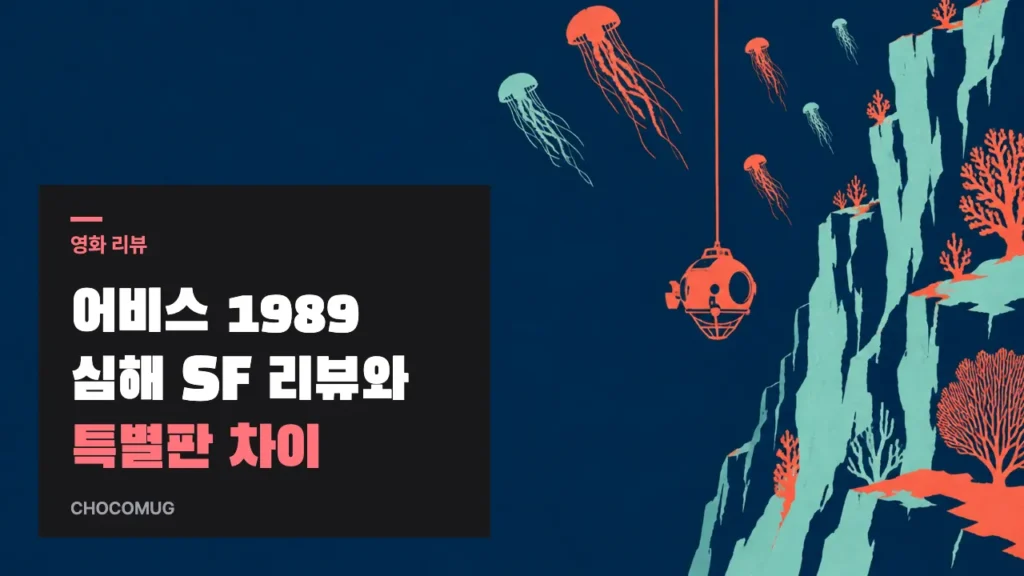 깊은 바다 절벽을 따라 잠수정이 내려가고 해파리들이 떠오르는 장면에 '어비스 1989 심해 SF 리뷰와 특별판 차이' 표제를 얹은 도면풍 그림