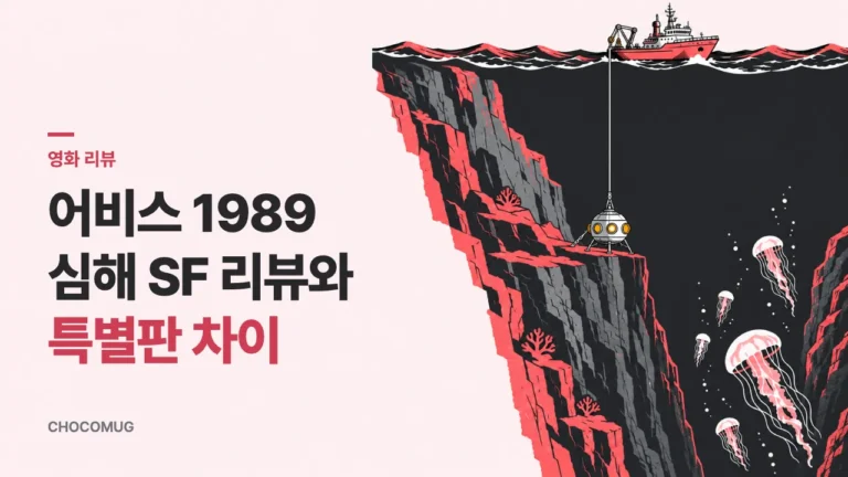 어비스(The Abyss, 1989) 리뷰 – 줄거리와 볼 만한 점, 극장판·특별판 차이