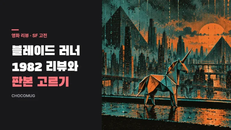 블레이드 러너(1982) 리뷰 – 줄거리, 볼 만한 점, 판본 고르기