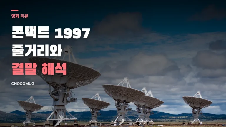 콘택트(Contact, 1997) 리뷰 – 줄거리, 결말 해석, 과학과 믿음