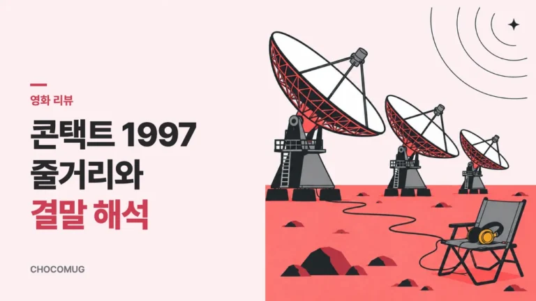 콘택트(Contact, 1997) 리뷰 – 줄거리, 결말 해석, 과학과 믿음