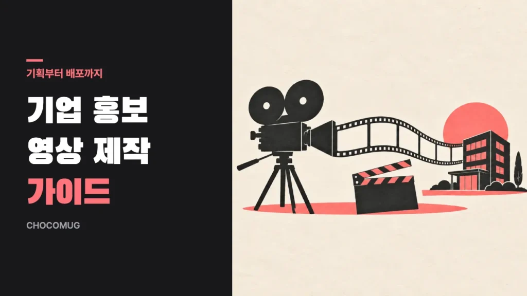 커다란 영화 카메라 실루엣이 작은 사옥 실루엣을 향하고 사이에 필름 띠가 펼쳐진 장면에 '기업 홍보 영상 제작 가이드' 표제를 얹은 도면풍 그림