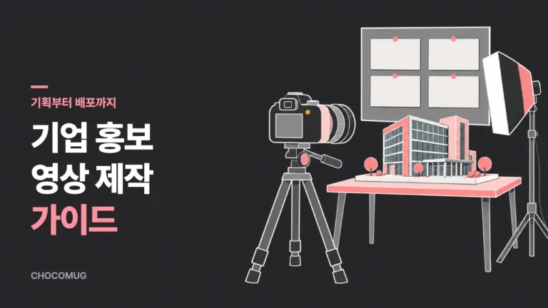 기업 홍보 영상 제작 가이드: 기획부터 업체 선정, 촬영, 배포까지