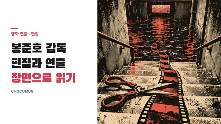 봉준호 감독의 편집 테크닉 – 스토리보드, 계단, 몽타주로 보는 장면 설계