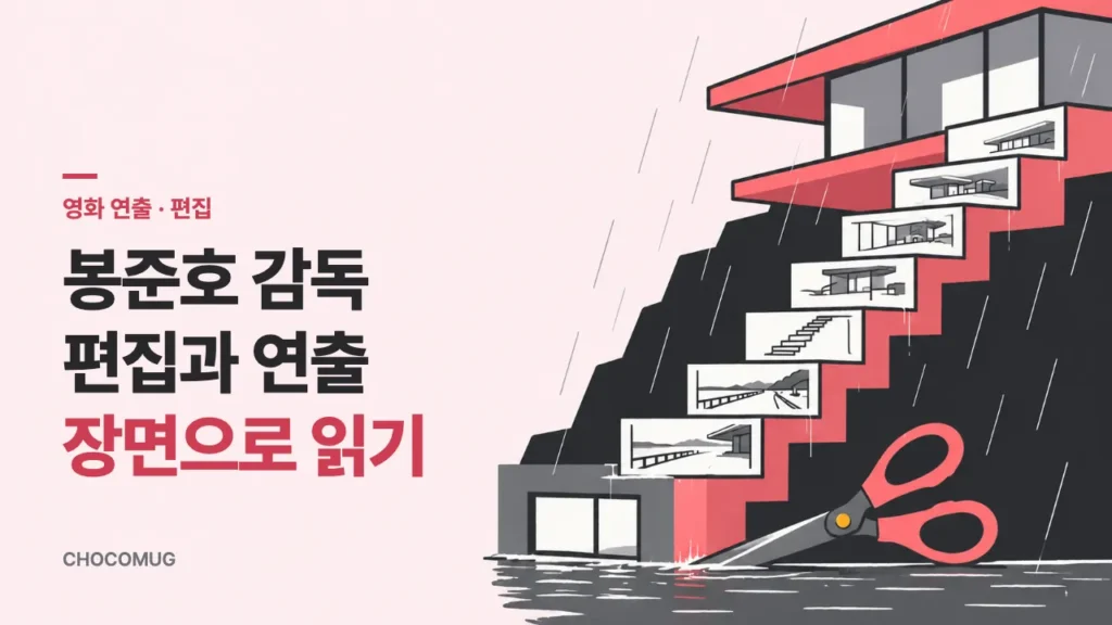 언덕 위 유리 저택에서 반지하 창문까지 비 내리는 계단이 이어지고 계단 한 칸 한 칸이 스토리보드 칸으로 그려진 장면 옆에 편집 가위가 놓이고 '봉준호 감독 편집과 연출 장면으로 읽기' 표제를 얹은 삽화