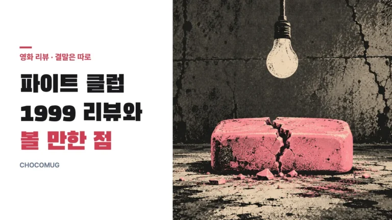파이트 클럽(1999) 리뷰 – 결말 없는 줄거리와 볼 만한 점