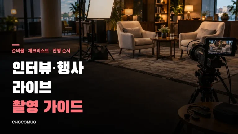 인터뷰·행사·라이브 촬영 가이드: 준비물, 체크리스트, 진행 순서