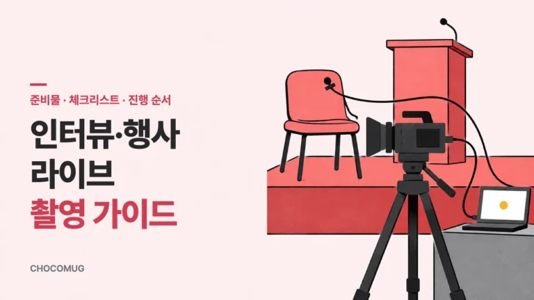 인터뷰·행사·라이브 촬영 가이드: 준비물, 체크리스트, 진행 순서