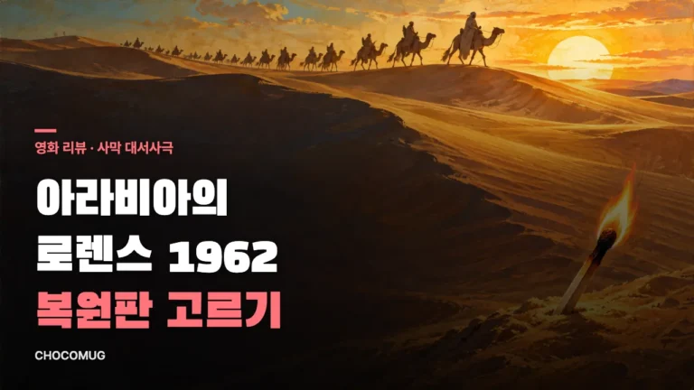 아라비아의 로렌스(1962) 리뷰 – 줄거리, 볼 만한 점, 복원판 고르기