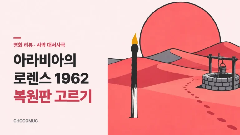 아라비아의 로렌스(1962) 리뷰 – 줄거리, 볼 만한 점, 복원판 고르기