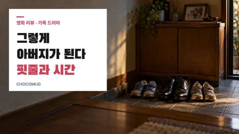 그렇게 아버지가 된다(2013) 리뷰 – 줄거리, 볼 만한 점, 결말 해석
