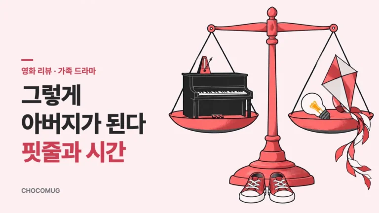 그렇게 아버지가 된다(2013) 리뷰 – 줄거리, 볼 만한 점, 결말 해석
