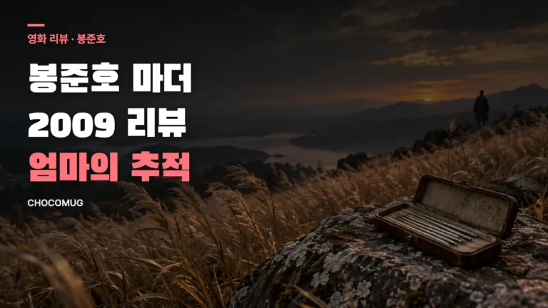봉준호 마더(2009) 리뷰 – 결말 없는 줄거리, 볼 만한 점, 결말 해석