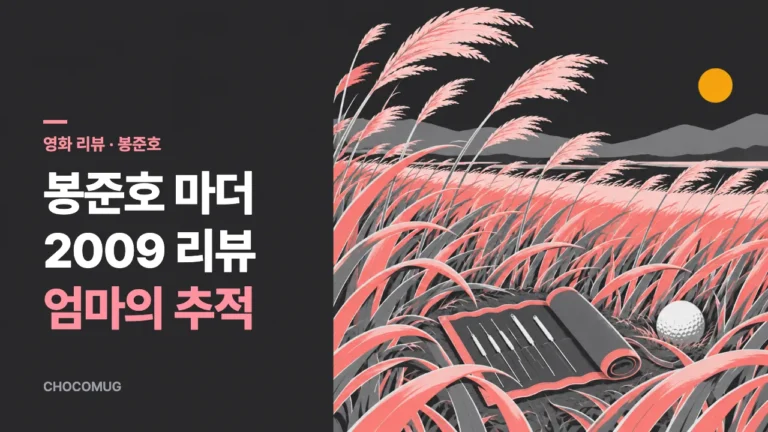 봉준호 마더(2009) 리뷰 – 결말 없는 줄거리, 볼 만한 점, 결말 해석