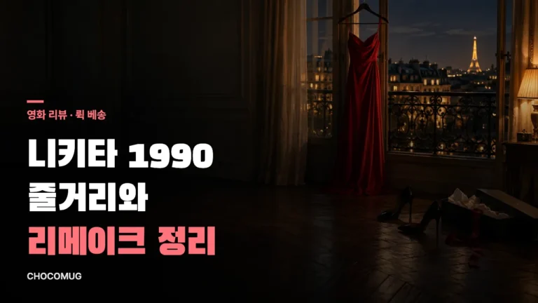 니키타(Nikita, 1990) 리뷰 – 뤽 베송 감독의 줄거리, 볼 만한 점, 리메이크 정리