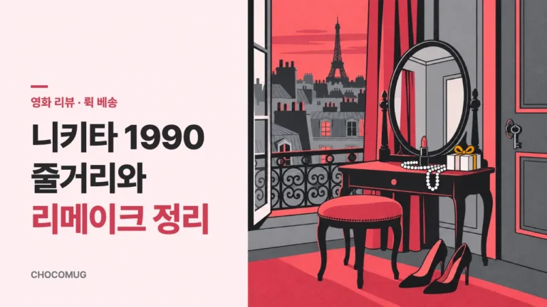 니키타(Nikita, 1990) 리뷰 – 뤽 베송 감독의 줄거리, 볼 만한 점, 리메이크 정리