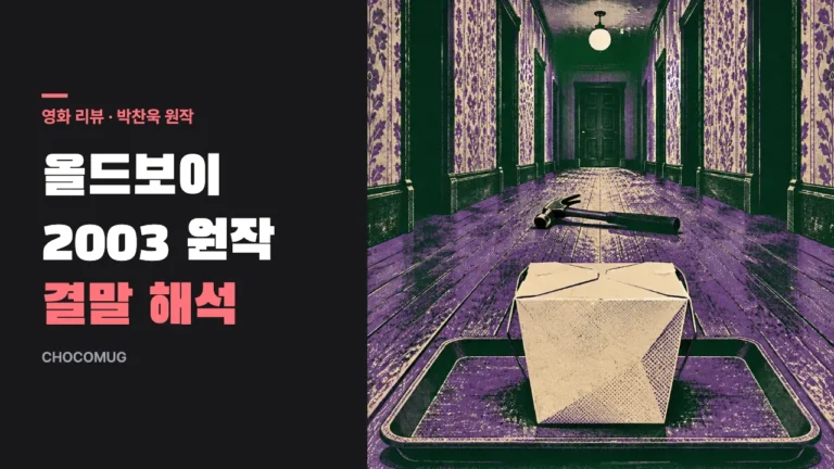 올드보이(Oldboy, 2003) 리뷰 – 박찬욱 감독 원작의 줄거리, 볼 만한 점, 결말 해석