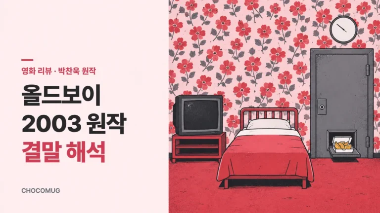 올드보이(Oldboy, 2003) 리뷰 – 박찬욱 감독 원작의 줄거리, 볼 만한 점, 결말 해석