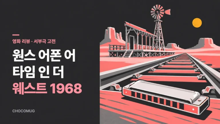 원스 어폰 어 타임 인 더 웨스트(1968) 리뷰 – 줄거리, 볼 만한 점, 판본 고르기