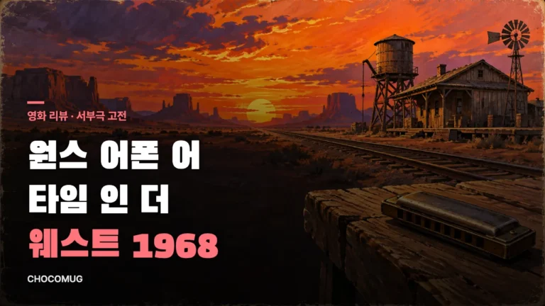 원스 어폰 어 타임 인 더 웨스트(1968) 리뷰 – 줄거리, 볼 만한 점, 판본 고르기