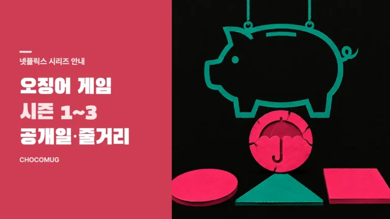 오징어 게임 시즌 1~3 공개일·줄거리·출연진 정리