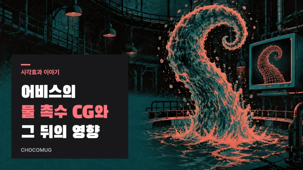 어두운 수중 연구실에서 물기둥이 촉수처럼 솟고 옆 구형 모니터에 같은 모양의 와이어프레임이 뜬 장면에 '어비스의 물 촉수 CG와 그 뒤의 영향' 표제를 얹은 실크스크린 포스터풍 그림