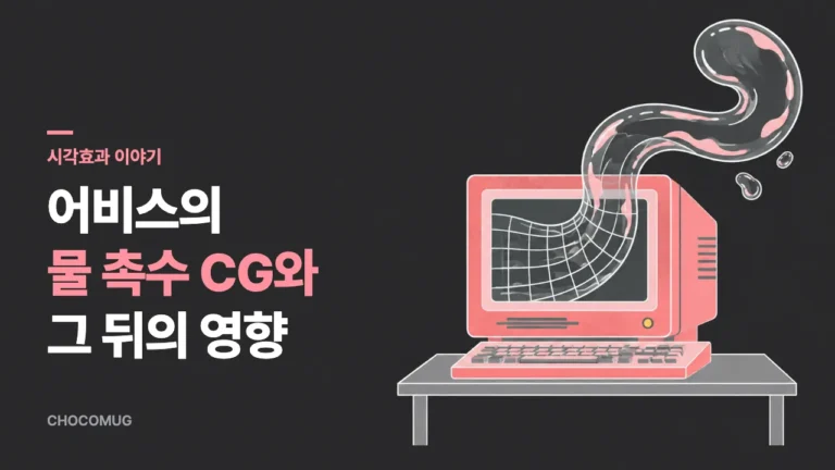 어비스(1989)의 컴퓨터 그래픽 기술 – 물 촉수 장면과 그 뒤의 영향
