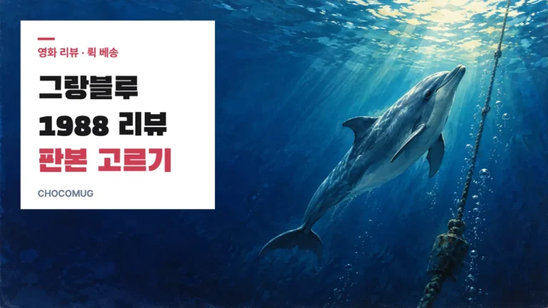그랑블루(The Big Blue, 1988) 리뷰 – 뤽 베송 감독의 줄거리, 실화와 다른 점, 판본 고르기