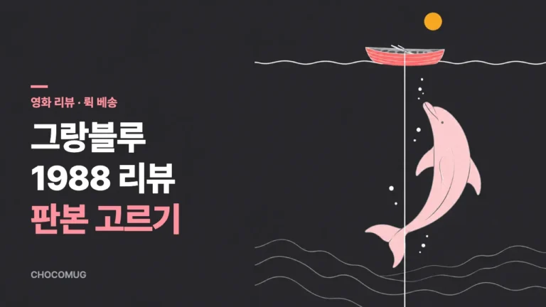그랑블루(The Big Blue, 1988) 리뷰 – 뤽 베송 감독의 줄거리, 실화와 다른 점, 판본 고르기