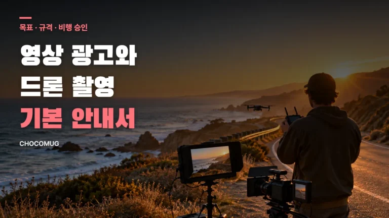 영상 광고와 드론 촬영 기본: 광고 목표, 플랫폼별 규격, 비행 승인까지